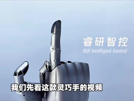 机器人的灵巧手,可以更好的感知和控制物理世界!#灵巧手