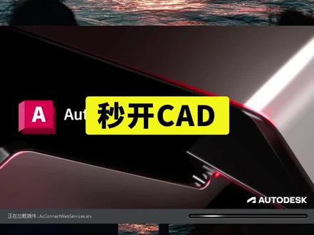 秒开CAD软件的基本操作#cad零基础教学 #创作者中心 #创作灵感
