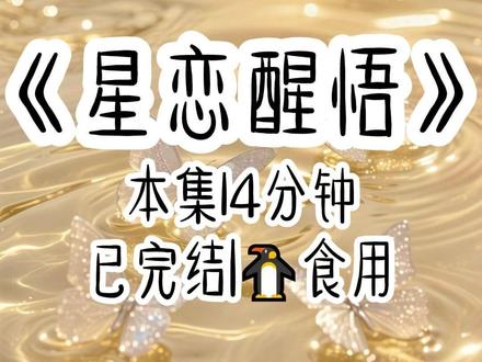 第5集 | 星恋醒悟 #书荒推荐 #已完结 #超爆小故事 #女生必看