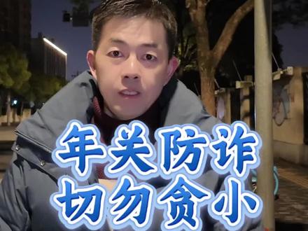 年关防诈 切勿贪小#真假黄金骗局#防诈#防骗#安全#记录真实生活