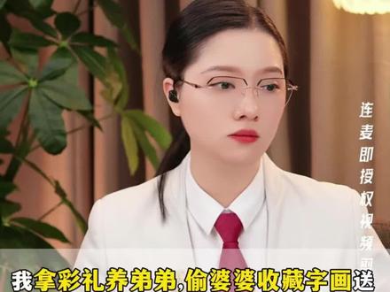 伏弟魔 把婆家当行走的提款机,资源库,彩礼、工资、字画、公司、信用卡全贴弟弟,把老公当丈夫还是长期饭票?#扶弟魔#婚姻纠纷#离婚财产分割#七七律师 #彩礼