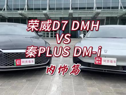 论智能和配置,荣威D7 DMH和秦PLUS DM-i谁更值? 论智能和配置,荣威D7 DMH和秦PLUS DM-i冠军版谁更值得买?#dou是好车 #比亚迪#荣威