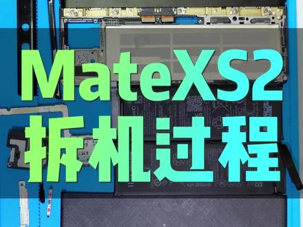 MateXS2拆机全过程#matexs2 #教程分享 #手机维修