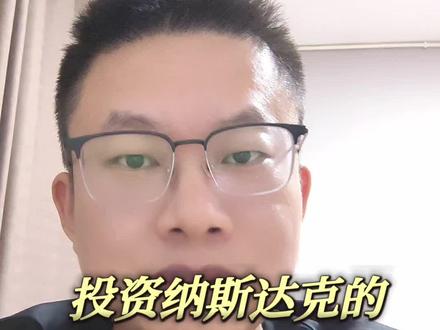 纳斯达克基金限购?三招让你买个爽!#纳斯达克 #ETF #基金