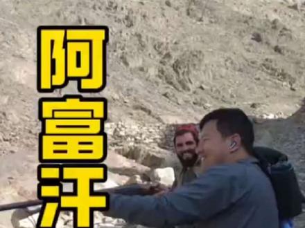 阿富汗打野 #阿富汗 #实弹射击体验