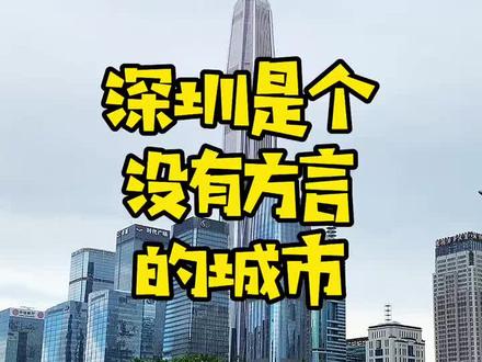 北京有京腔,上海有沪语,广州有白话,唯独深圳没有方言。深圳人来自五湖四海,不会像一个广州老伯说的:你不回会白话,怎么为广州人服务?深圳人讲普通话,是为来自各地方的人服务。#深圳 #深圳同城#深漂 #深圳宝丽彩印刷 #深圳生活