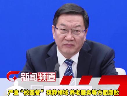 严查“校园餐” 殡葬领域 养老服务等方面腐败
基层清廉行动守护民生底线#基层干部清廉为民行动 #乡镇廉情地图