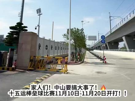 中山十五运限定周边敲划算