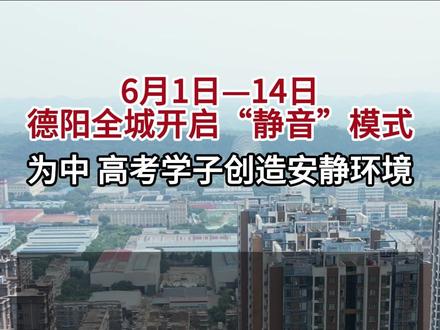 德阳即将全域禁止!连续14天!#高考 #噪音屏蔽术