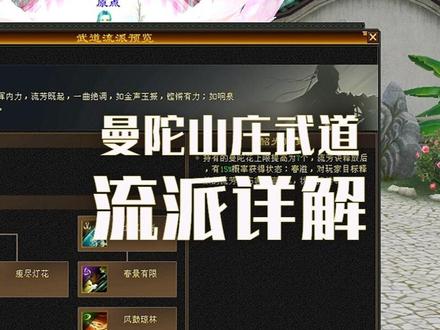 曼陀山庄武道流派详解,如果是你,你会选择哪个流派呢?#天龙怀旧新门派#曼陀山庄飒疯了 #天龙八部怀旧服