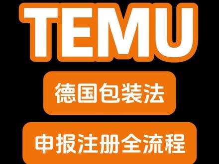 temu德国包装法,申报缴费全流程!#德国包装法 #德国包装法申报 #德国包装法缴费 #temu #temu德国包装法