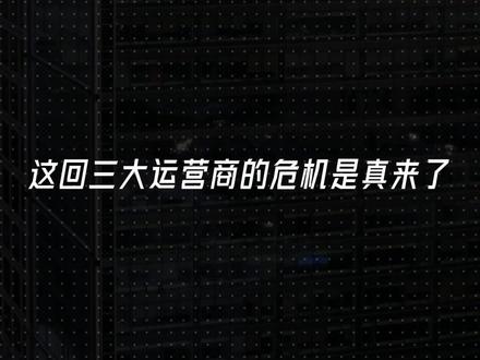 美对华三大运营商14天最后通牒,骚扰电话真能管停? #零距离看懂财经 #我在十四五这五年 #美国 #电话 #诈骗