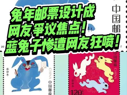 今年的兔年邮票设计引争议,另类的蓝兔子形象惨遭网友狂喷!#平面设计无处不在 #艺术在抖音 #新春兔兔创造大赛