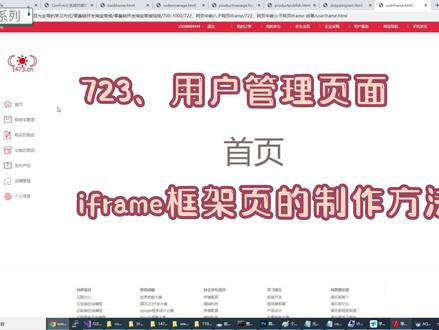 723、用户管理页面-iframe框架页的制作方法 #iframe高度 #postMessage #框架页
