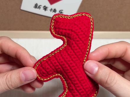 分享一下钩织小马双面引拔的方法,快来试试吧~
#毛线钩织 #双面引拔#手工编织零基础教学 #钩针教程 #谁还没个隐藏技