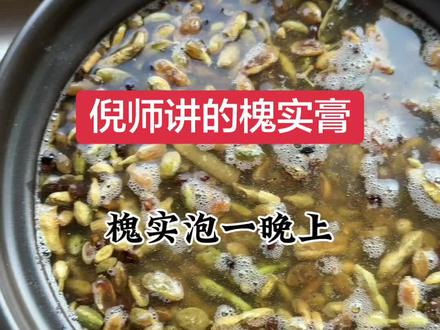 槐实膏,槐实提前泡一晚上,泡软了以后开始熬。记得清洗干净,熬了一些汤汁,可以打碎了继续熬,再过滤。再收汁,收汁的时候建议用不锈钢锅结实。#槐实膏 #倪师 #中医 #痔疮 #倪海厦