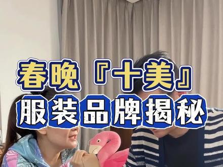 春晚「十美」节目各位姐姐的服装品牌揭秘来啦~#春晚 #女装 #女装品牌 #连衣裙 #礼服