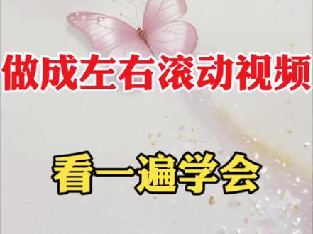 把自己照片做成左右滚动播放视频 #剪辑 #剪辑教程#视频剪辑教程 #剪映