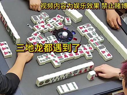 三地龙都来了 可惜没有见面24h#幺筒麻将 随时凑角子
