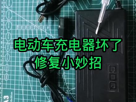 才知道,原来电动车充电器坏了,用1只测电笔就能修好,涨知识了#电动车#充电器#科技#家电维修#电工知识