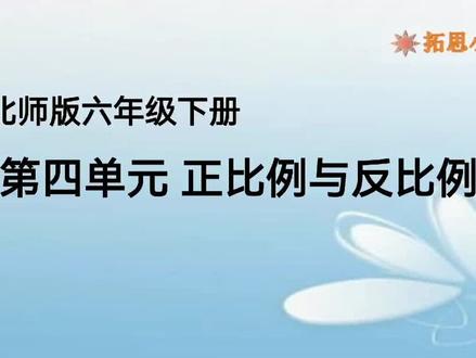 北师大版小学数学六年级下册第四单元 正比例与反比例 思维导图知识整理#教育