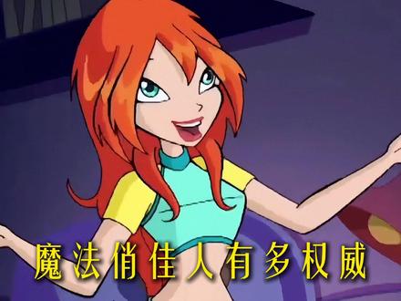 时尚女王和她没用的男友们!#童年动画 #童年回忆 #充能计划 #变身 #魔法俏佳人