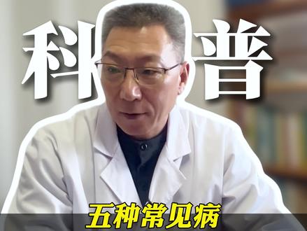五种常见病,中医教你调理#医学科普#抖出健康知识宝藏#健康科普不基础#养生#我的年度健康盘点