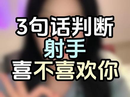 3句话判断射手喜不喜欢你#射手座 #射手 #射手男