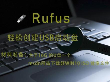 简单实用小软件 Rufus 轻松制作windows 启动U盘自己动手安装系统