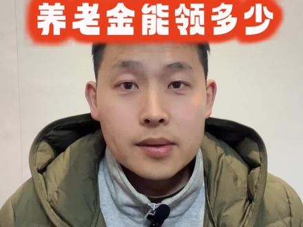 城乡居民养老保险每年缴费800元,退休后领多少养老金呢