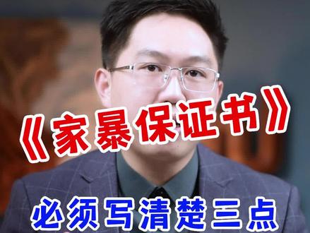 家暴保证书不能随便写,一定要写清楚三点才有效!#律师普法 #每天学点法律知识 #法律咨询 #家暴 #家暴保证书 #反对家暴