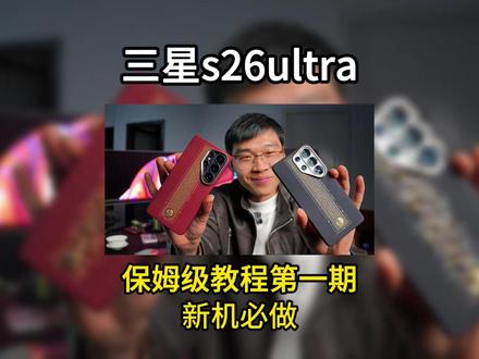 干货来啦,三星s26ultra新机到手必做设置,保姆级教程第一期#三星手机 #三星s26ultra #玩机技巧 #川蜀愚公 #内容启发搜索