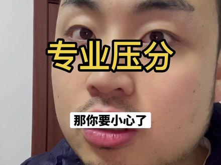 艺考生统考专业压分代表什么?#艺考 #艺考生#四川艺考 #艺考生家长 #艺考生加油 #压分 #干货 #校考 #艺考生文化课 @DOU+小助手