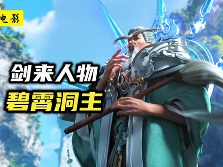 《剑来》碧霄洞主:青冥道法第二,合道天下太平! #剑来