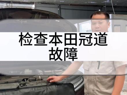 本田冠道车主反应故障是仪表报警灯、故障灯全亮#汽车保养与维修 #免拆治理烧机油 #机油保养 #汽车养护 #祁阳