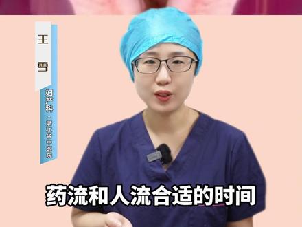 #流产对一个女人的伤害 #人流 #药流 #女生必看