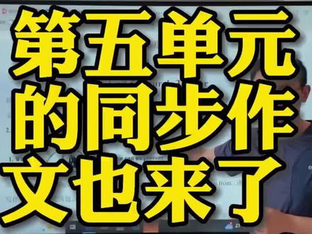 八下第五单元同步作文也整理好了#八下英语 #作文范文