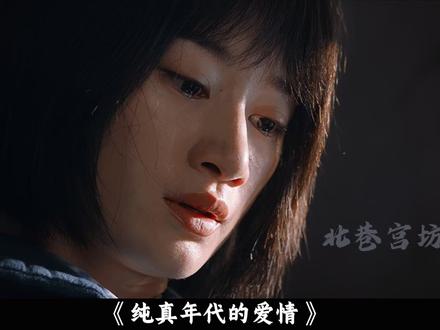 《纯真年代的爱情》被打为黑五类有多恐怖?方穆扬家竟是真“老钱 #纯真年代的爱情 #陈飞宇 #孙千 #影娱漫谈编辑部 #了不起的精讲团