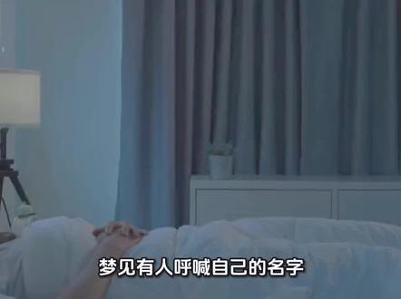 周公解梦一梦见有人呼喊自己#梦境