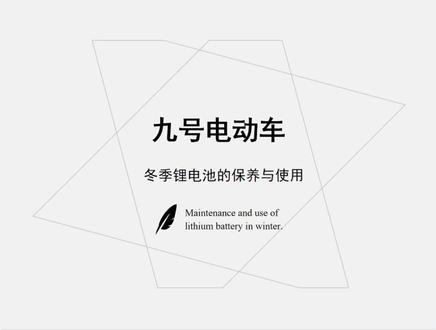 九号电动车冬天锂电池的保养与使用#冬天 #电动车 #锂电池 #保养 #使用 #抖音小助手