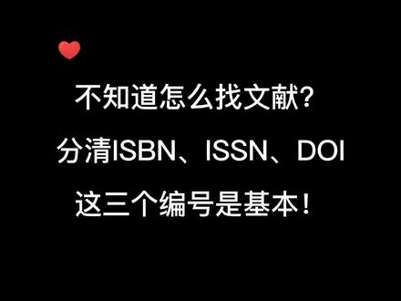 ISBN、ISSN、DOI分别代表什么意思?带你快速了解 #参考文献 #学位论文 #文献阅读 #本科论文