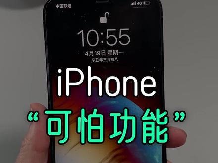 iPhone的这个功能,其实并不可怕!#iphone