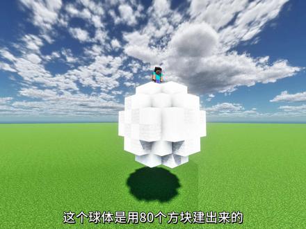 不突破限高,MC最完美的球有多大? #我的世界 #脑洞 #MC