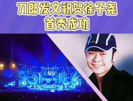 刀郎为何为她打破惯例?祝贺徐子尧藏着多少传承情#热搜#徐子尧#刀郎