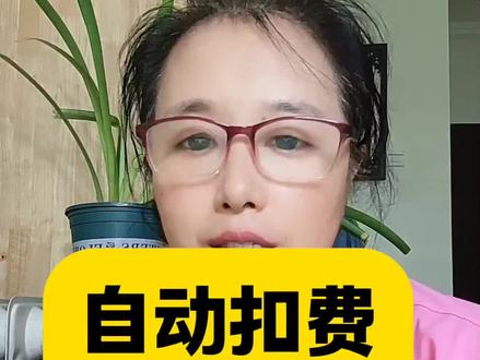 自动扣费,怎么关闭,一招轻松解决#手机使用技巧