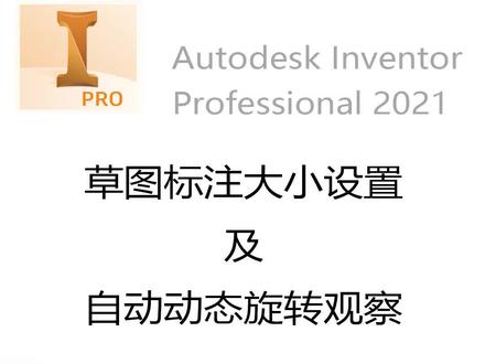 建模环境草图标注大小设置及动态观察 #inventor #三维建模 #cad教程 #inventor建模