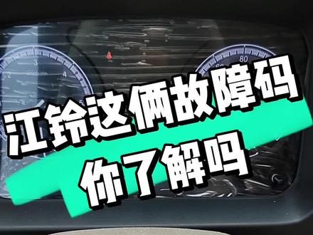 #江铃后处理故障码#江铃尿素故障码#江铃故障码 江铃故障码解读