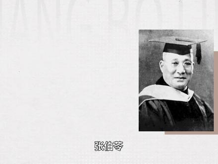 南开之父——张伯苓#张伯苓