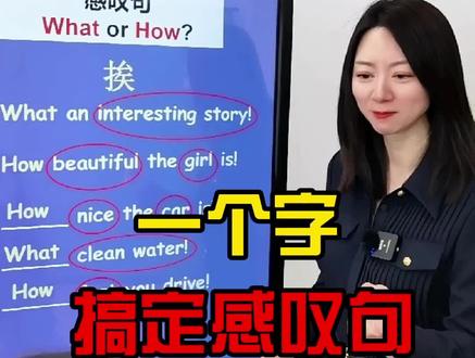 一个字搞定感叹句#英语 #学英语 #零基础英语