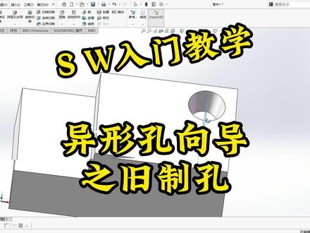 异形孔向导之旧制孔#solidworks教学 #三维建模